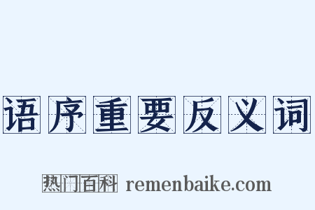 语序重要反义词是什么意思的图片